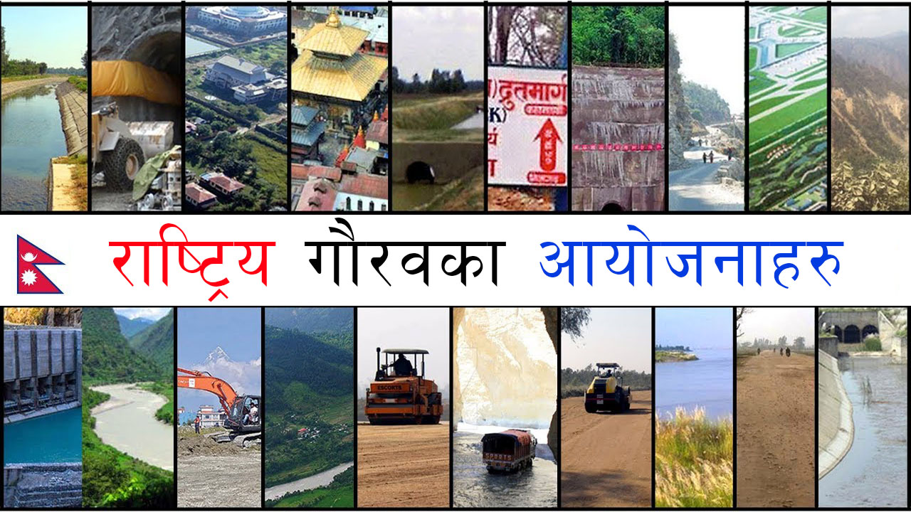 राष्ट्रिय गौरवका आयोजनाको प्रगति न्यून, मंसिरसम्म ८ अर्बमात्रै खर्च